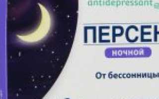 Персен ночной от бессонницы инструкция по применению — состав — отзывы