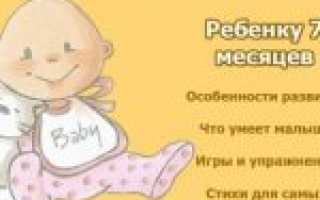 Ребенку 7 месяцев: особенности развития, игры и упражнения